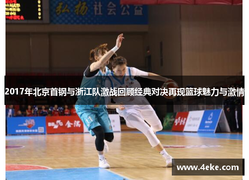 2017年北京首钢与浙江队激战回顾经典对决再现篮球魅力与激情