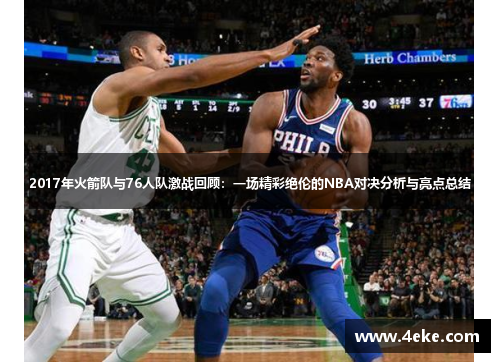 2017年火箭队与76人队激战回顾：一场精彩绝伦的NBA对决分析与亮点总结