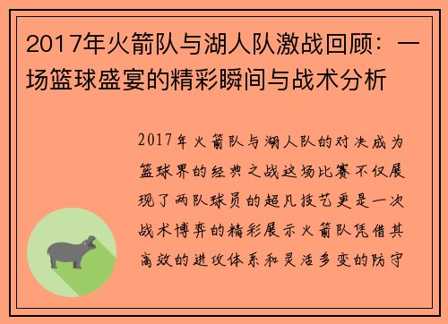 2017年火箭队与湖人队激战回顾：一场篮球盛宴的精彩瞬间与战术分析