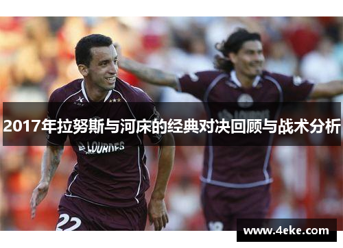 2017年拉努斯与河床的经典对决回顾与战术分析