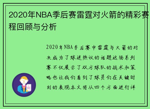 2020年NBA季后赛雷霆对火箭的精彩赛程回顾与分析