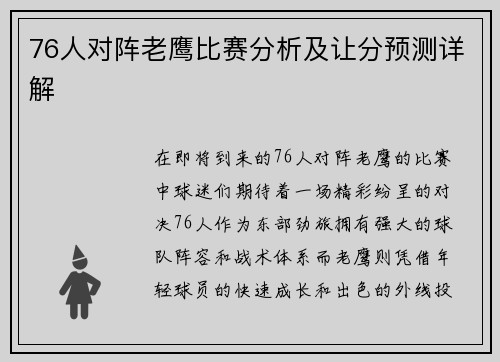 76人对阵老鹰比赛分析及让分预测详解