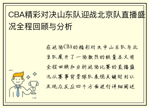 CBA精彩对决山东队迎战北京队直播盛况全程回顾与分析
