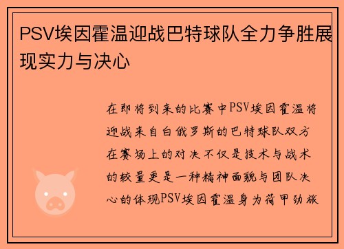 PSV埃因霍温迎战巴特球队全力争胜展现实力与决心