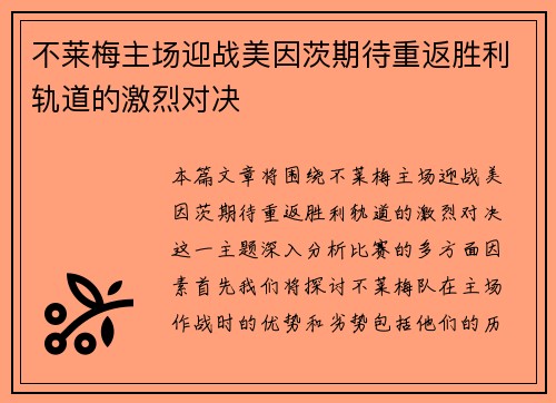 不莱梅主场迎战美因茨期待重返胜利轨道的激烈对决