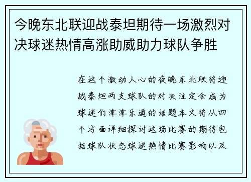 今晚东北联迎战泰坦期待一场激烈对决球迷热情高涨助威助力球队争胜