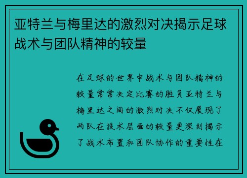 亚特兰与梅里达的激烈对决揭示足球战术与团队精神的较量