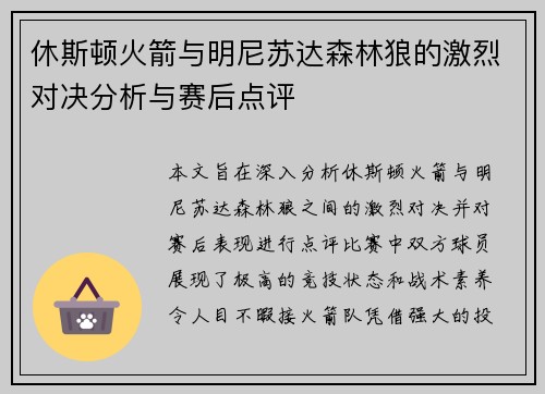 休斯顿火箭与明尼苏达森林狼的激烈对决分析与赛后点评