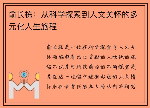 俞长栋：从科学探索到人文关怀的多元化人生旅程