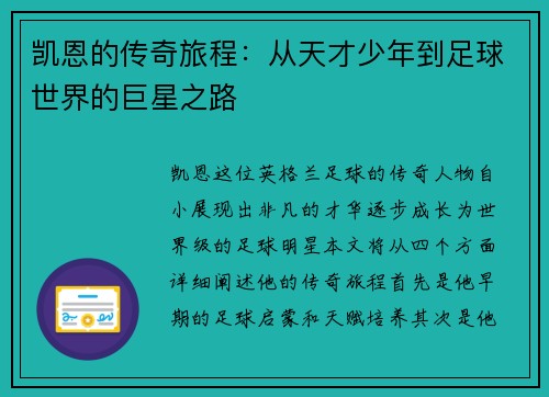 凯恩的传奇旅程：从天才少年到足球世界的巨星之路
