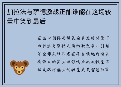 加拉法与萨德激战正酣谁能在这场较量中笑到最后