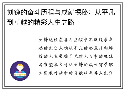 刘铮的奋斗历程与成就探秘：从平凡到卓越的精彩人生之路