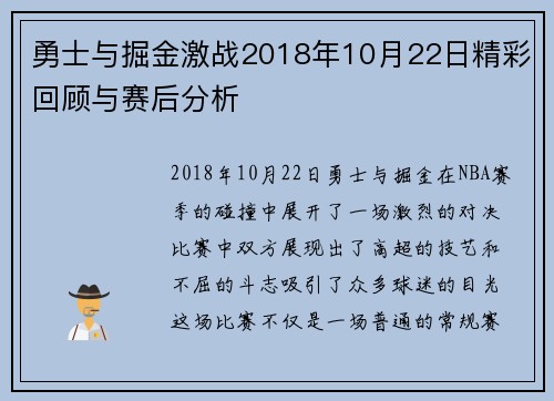 勇士与掘金激战2018年10月22日精彩回顾与赛后分析