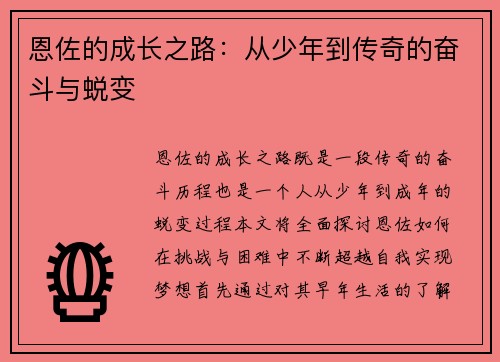 恩佐的成长之路：从少年到传奇的奋斗与蜕变