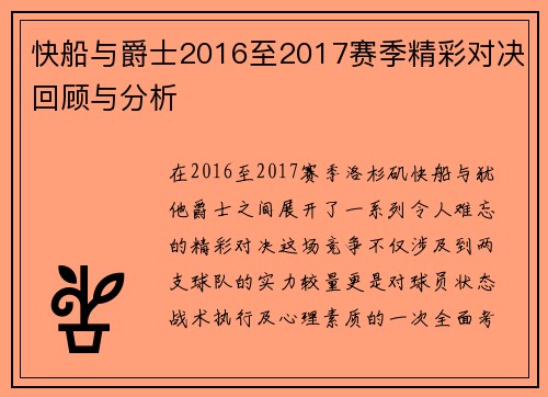 快船与爵士2016至2017赛季精彩对决回顾与分析
