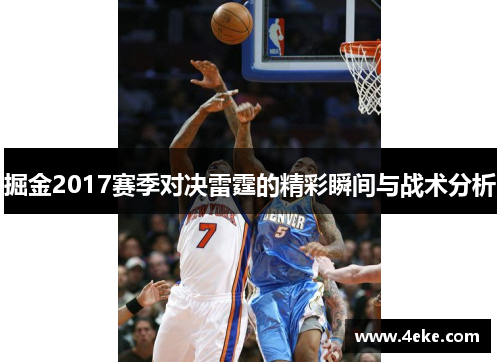 掘金2017赛季对决雷霆的精彩瞬间与战术分析