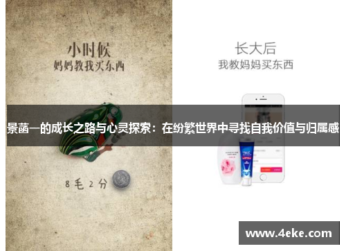 景菡一的成长之路与心灵探索：在纷繁世界中寻找自我价值与归属感