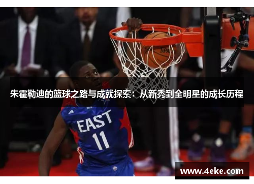 朱霍勒迪的篮球之路与成就探索：从新秀到全明星的成长历程