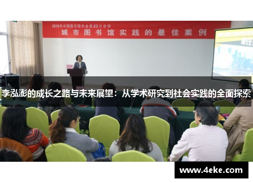 李泓澎的成长之路与未来展望:从学术研究到社会实践的全面探索 李泓澎的成长之路与未来展望:从学术研究到社会实践的全面探索