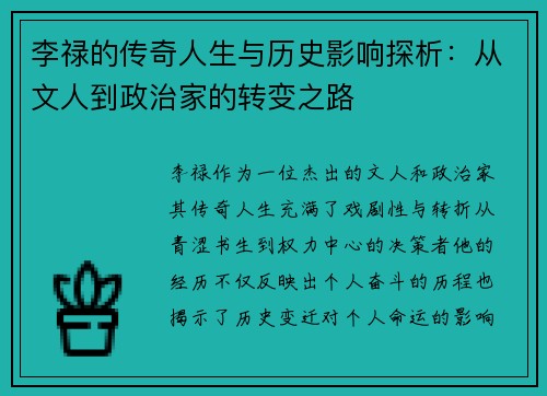 李禄的传奇人生与历史影响探析:从文人到政治家的转变之路 李禄的传奇人生与历史影响探析:从文人到政治家的转变之路