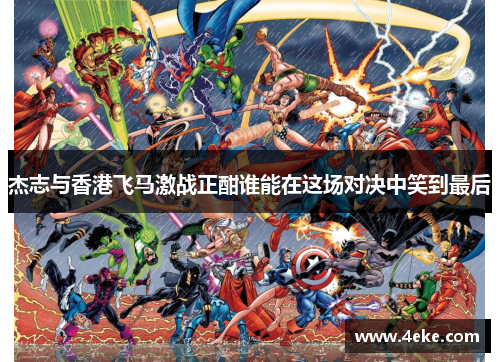 杰志与香港飞马激战正酣谁能在这场对决中笑到最后 杰志与香港飞马激战正酣谁能在这场对决中笑到最后