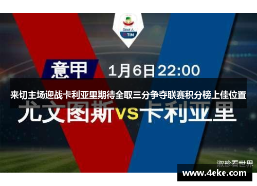 来切主场迎战卡利亚里期待全取三分争夺联赛积分榜上佳位置 来切主场迎战卡利亚里期待全取三分争夺联赛积分榜上佳位置