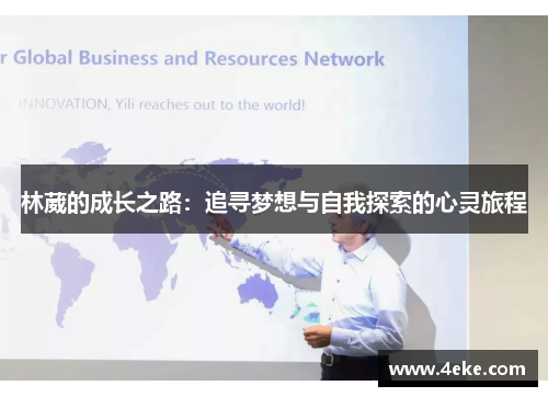 林葳的成长之路:追寻梦想与自我探索的心灵旅程 林葳的成长之路:追寻梦想与自我探索的心灵旅程
