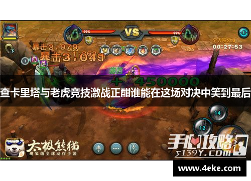 查卡里塔与老虎竞技激战正酣谁能在这场对决中笑到最后 查卡里塔与老虎竞技激战正酣谁能在这场对决中笑到最后