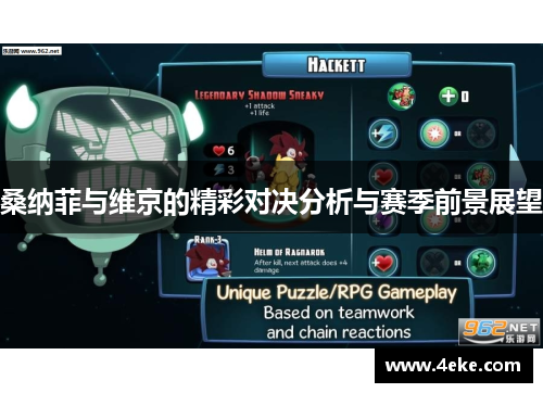 桑纳菲与维京的精彩对决分析与赛季前景展望 桑纳菲与维京的精彩对决分析与赛季前景展望