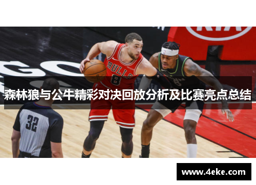森林狼与公牛精彩对决回放分析及比赛亮点总结 森林狼与公牛精彩对决回放分析及比赛亮点总结