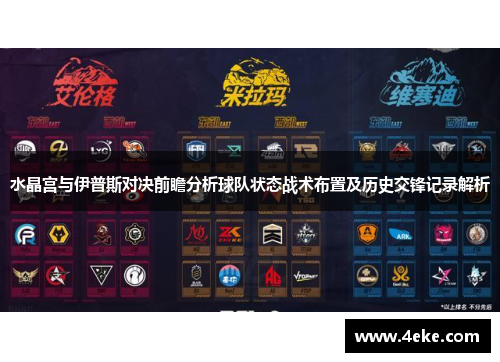 水晶宫与伊普斯对决前瞻分析球队状态战术布置及历史交锋记录解析