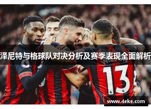 泽尼特与格球队对决分析及赛季表现全面解析