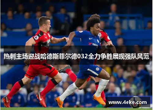 热刺主场迎战哈德斯菲尔德032全力争胜展现强队风范