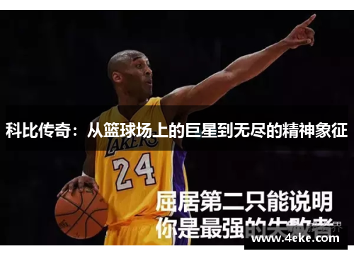 科比传奇：从篮球场上的巨星到无尽的精神象征