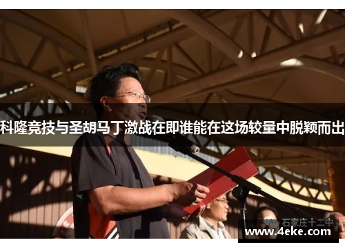 科隆竞技与圣胡马丁激战在即谁能在这场较量中脱颖而出