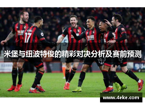 米堡与纽波特俊的精彩对决分析及赛前预测