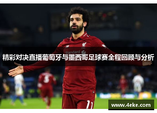 精彩对决直播葡萄牙与墨西哥足球赛全程回顾与分析