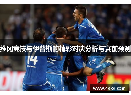 维冈竞技与伊普斯的精彩对决分析与赛前预测