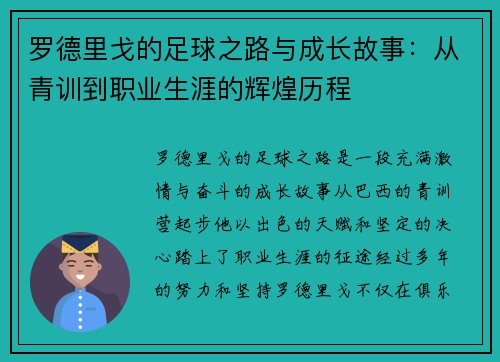 罗德里戈的足球之路与成长故事：从青训到职业生涯的辉煌历程