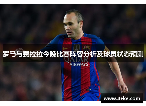 罗马与费拉拉今晚比赛阵容分析及球员状态预测