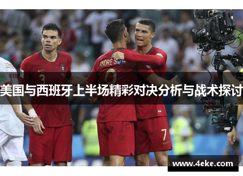 美国与西班牙上半场精彩对决分析与战术探讨