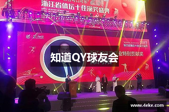 知道QY球友会